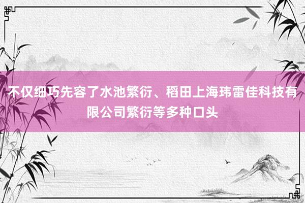 不仅细巧先容了水池繁衍、稻田上海玮雷佳科技有限公司繁衍等多种口头