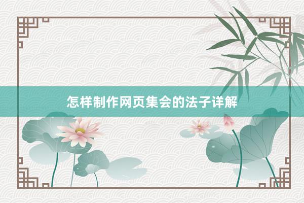 怎样制作网页集会的法子详解