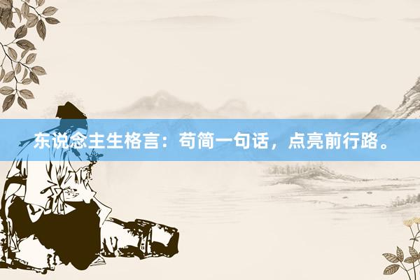 东说念主生格言：苟简一句话，点亮前行路。
