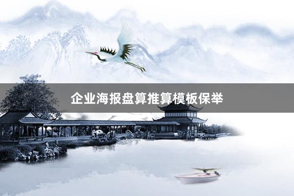 企业海报盘算推算模板保举