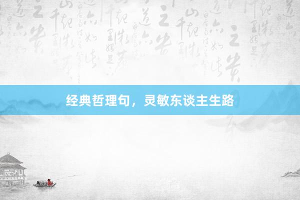 经典哲理句，灵敏东谈主生路