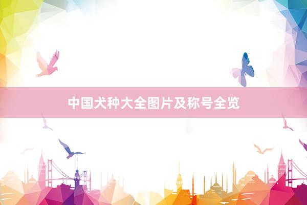 中国犬种大全图片及称号全览
