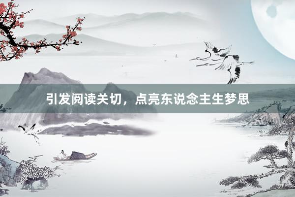 引发阅读关切,点亮东说念主生梦思